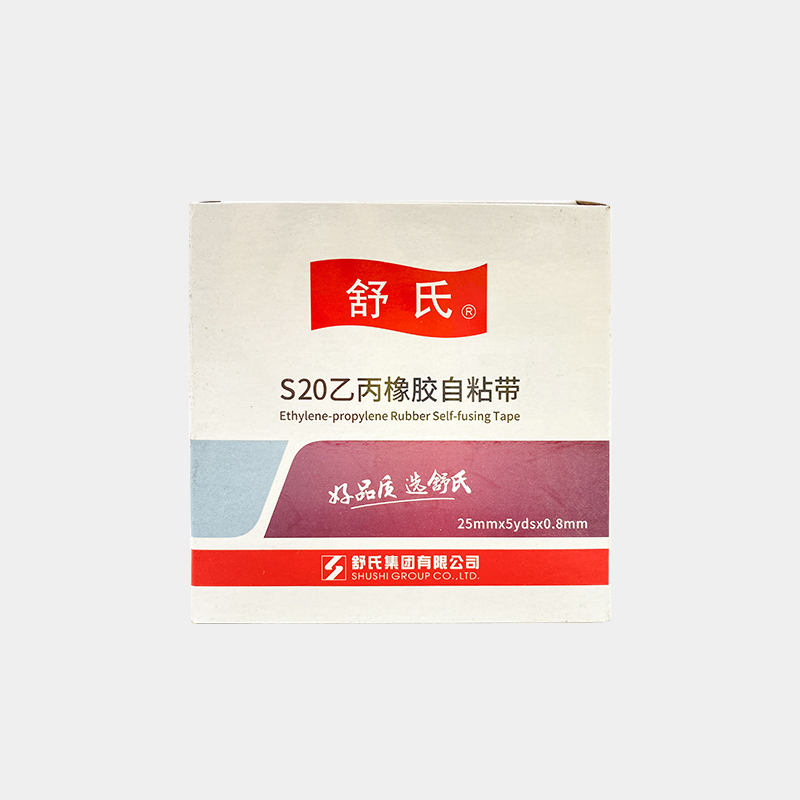 S10·S20乙丙橡胶自粘带(舒氏)